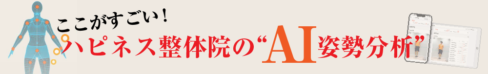 ここがすごい!ハピネス整体院のAI姿勢分析