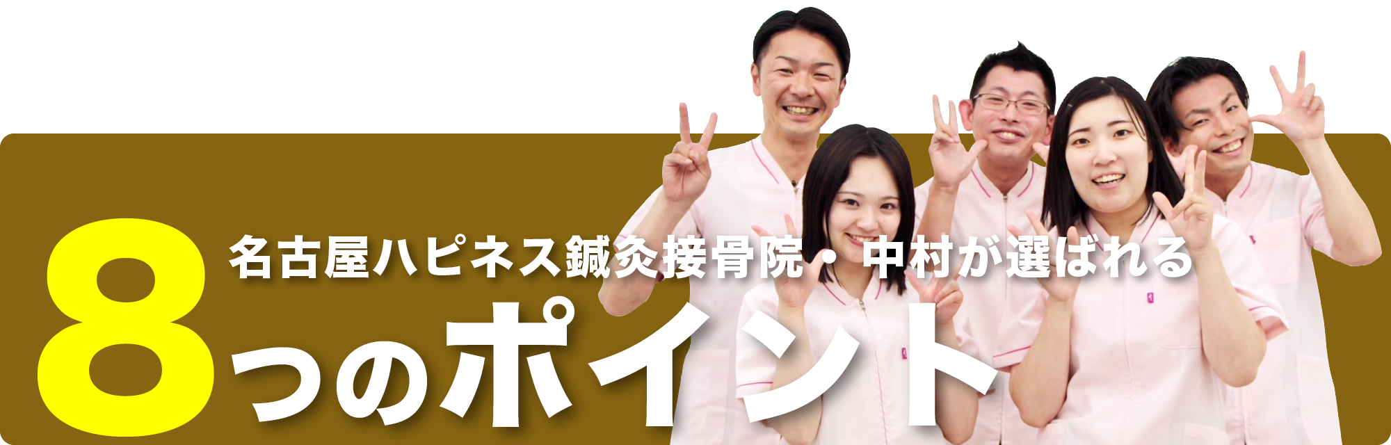名古屋ハピネス鍼灸接骨院・整体院 中村が選ばれる8つのポイント