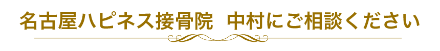 名古屋ハピネス鍼灸接骨院・整体院 中村にご相談ください