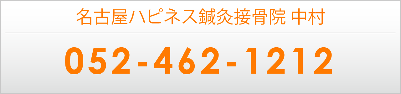 名古屋ハピネス鍼灸接骨院・整体院 中村へ電話する