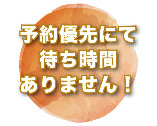 予約優先にて待ち時間ありません!