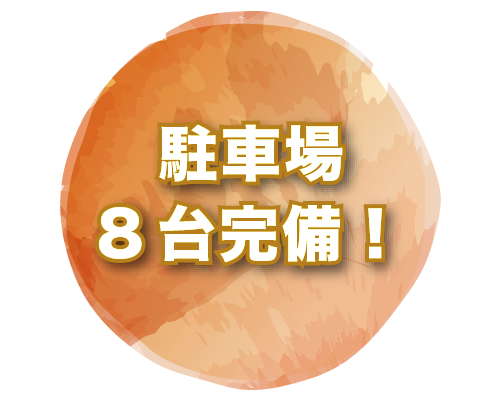 駐車場8台完備!