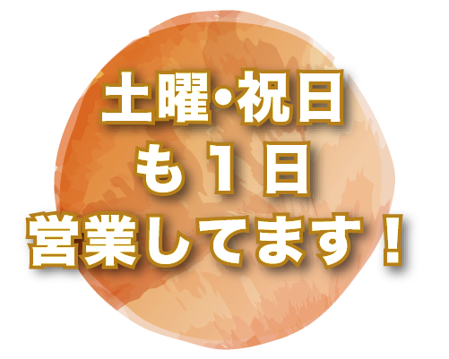 土曜・祝日も1日営業してます!