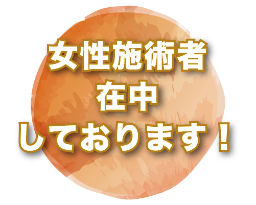 女性施術者在中しております!